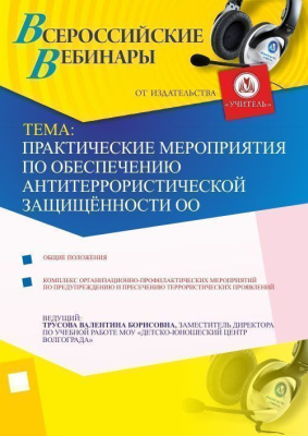 Практические мероприятия по обеспечению антитеррористической защищённости ОО