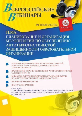 Планирование и организация мероприятий по обеспечению антитеррористической защищенности образовательной организации