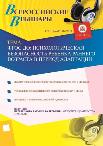 ФГОС ДО: Психологическая безопасность ребенка раннего возраста в период адаптации