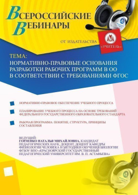 Нормативно-правовые основания разработки рабочих программ в ОО в соответствии с требованиями ФГОС