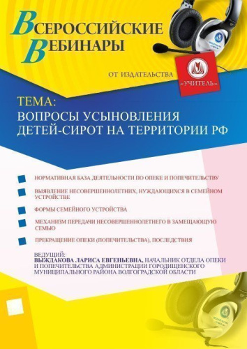 Вопросы усыновления детей-сирот на территории РФ