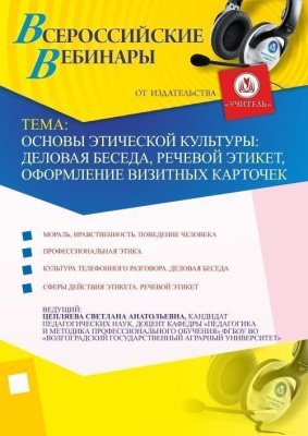 Основы этической культуры: деловая беседа, речевой этикет, оформление визитных карточек