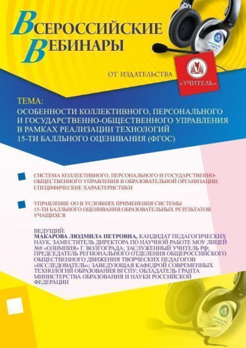 Особенности коллективного, персонального и государственно-общественного управления в рамках реализации технологий 15-ти балльного оценивания (ФГОС)