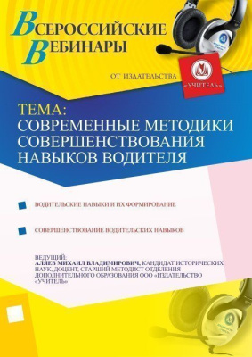 Современные методики совершенствования навыков водителя
