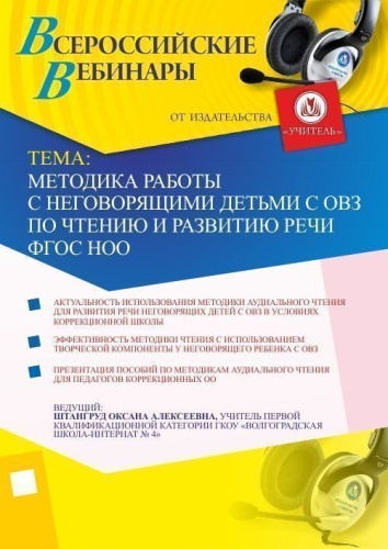 Методика работы с неговорящими детьми с ОВЗ по чтению и развитию речи ФГОС НОО