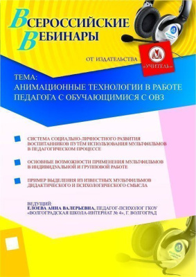 Анимационные технологии в работе педагога с обучающимися с ОВЗ