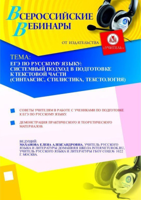 ЕГЭ по русскому языку: системный подход в подготовке к текстовой части (синтаксис, стилистика, текстология)