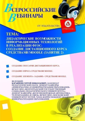 Дидактические возможности информационных технологий в реализации ФГОС: создание дистанционного курса средствами Moodle (занятие 2)