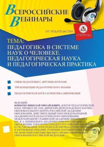 Педагогика в системе наук о человеке. Педагогическая наука и педагогическая практика