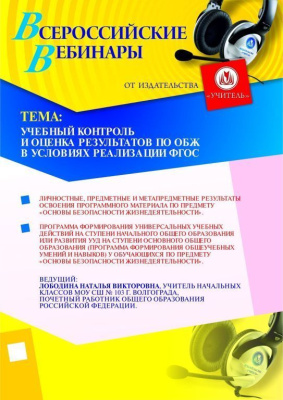 Учебный контроль и оценка результатов по ОБЖ в условиях реализации ФГОС