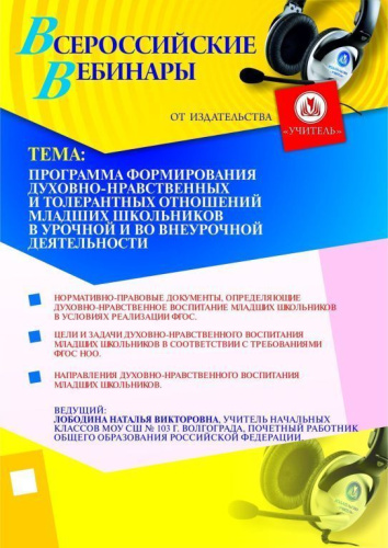 Программа формирования духовно-нравственных и толерантных отношений младших школьников в урочной и во внеурочной деятельности