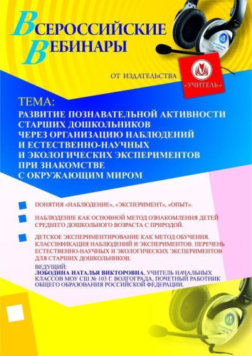 Развитие познавательной активности старших дошкольников через организацию наблюдений и естественно-научных и экологических экспериментов при знакомстве с окружающим миром
