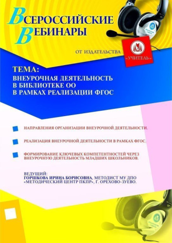 Внеурочная деятельность в библиотеке ОО в рамках реализации ФГОС