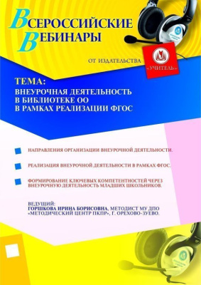Внеурочная деятельность в библиотеке ОО в рамках реализации ФГОС