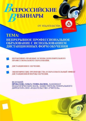 Непрерывное профессиональное образование с использованием дистанционных форм обучения