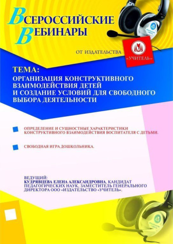 Организация конструктивного взаимодействия детей и создание условий для свободного выбора деятельности