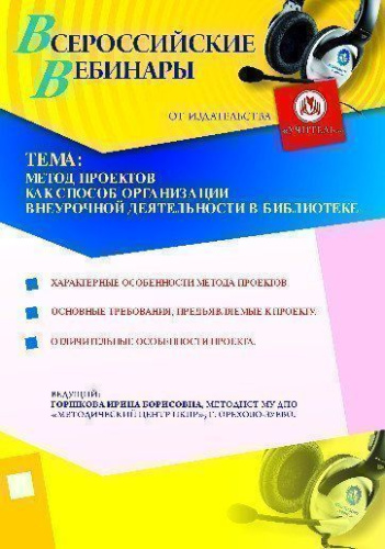 Метод проектов как способ организации внеурочной деятельности в библиотеке