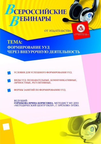 Формирование УУД через внеурочную деятельность