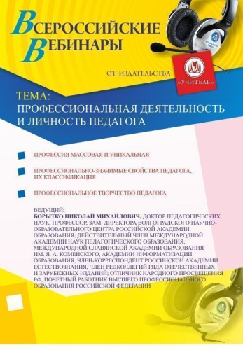 Профессиональная деятельность и личность педагога