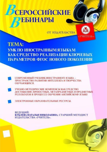 УМК по иностранным языкам как средство реализации ключевых параметров ФГОС нового поколения