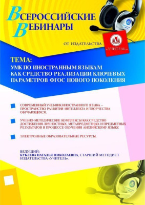 УМК по иностранным языкам как средство реализации ключевых параметров ФГОС нового поколения