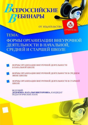 Формы организации внеурочной деятельности в начальной, средней и старшей школе