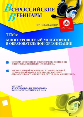 Многоуровневый мониторинг в образовательной организации