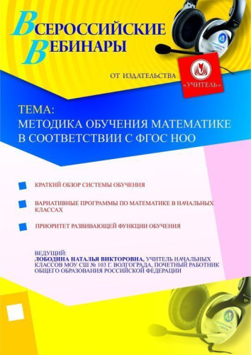 Методика обучения математике в соответствии с ФГОС НОО