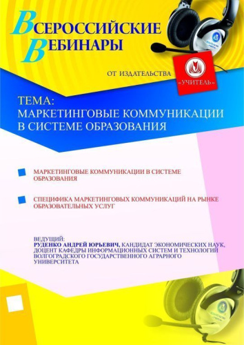 Маркетинговые коммуникации в системе образования