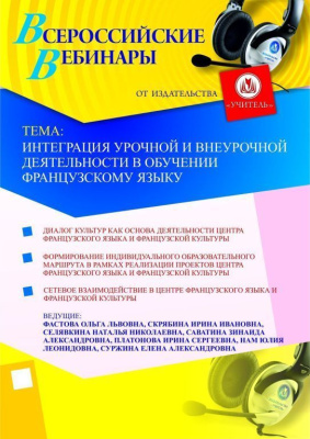 Интеграция урочной и внеурочной деятельности в обучении французскому языку