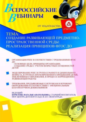 Создание развивающей предметно-пространственной среды: реализация принципов ФГОС ДО