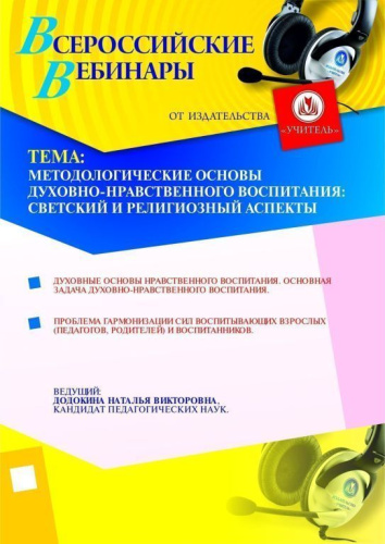 Методологические основы духовно-нравственного воспитания: светский и религиозный аспекты