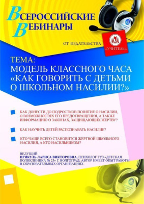 Модель классного часа «Как говорить с детьми о школьном насилии?»