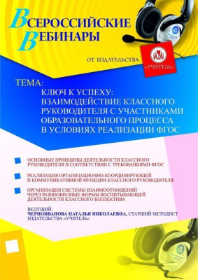 Ключ к успеху: взаимодействие классного руководителя с участниками образовательного процесса в условиях реализации ФГОС