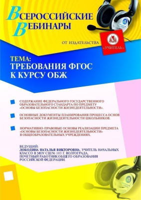 Требования ФГОС к курсу ОБЖ