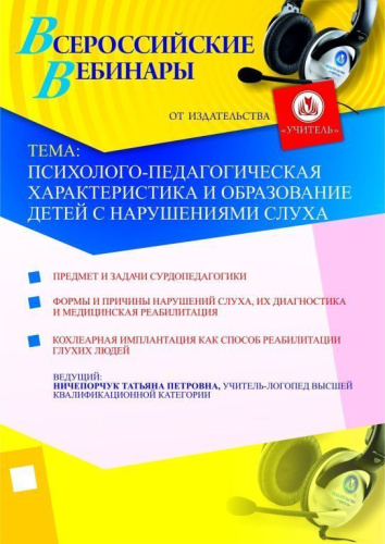 Психолого-педагогическая характеристика и образование детей с нарушениями слуха