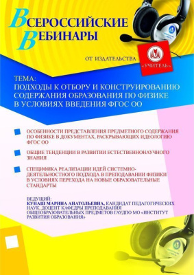 Подходы к отбору и конструированию содержания образования по физике в условиях введения ФГОС ОО
