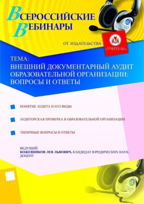 Внешний документарный аудит образовательной организации: вопросы и ответы