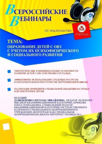 Образование детей с ОВЗ с учетом их психофизического и социального развития