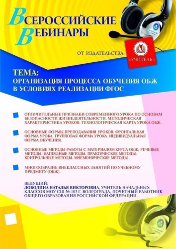 Организация процесса обучения ОБЖ в условиях реализации ФГОС