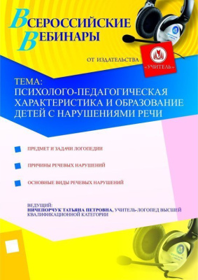 Психолого-педагогическая характеристика и образование детей с нарушениями речи