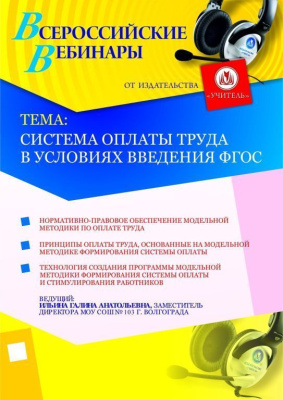 Система оплаты труда в условиях введения ФГОС