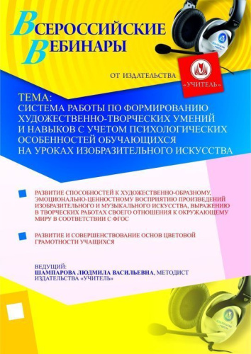 Система работы по формированию художественно-творческих умений и навыков с учетом психологических особенностей обучающихся на уроках изобразительного искусства в соответствии с ФГОС