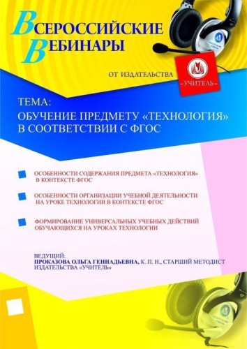 Обучение предмету “Технология” в соответствии с ФГОС