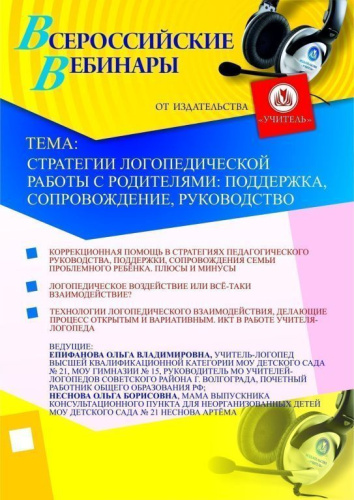 Стратегии логопедической работы с родителями: поддержка, сопровождение, руководство