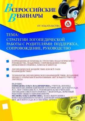 Стратегии логопедической работы с родителями: поддержка, сопровождение, руководство