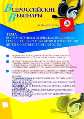 Психолого-педагогическая поддержка семьи в вопросах развития и воспитания детей в соответствии с ФГОС ДО