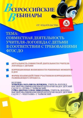 Совместная деятельность учителя-логопеда с детьми в соответствии с требованиями ФГОС ДО