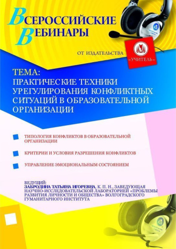 Практические техники урегулирования конфликтных ситуаций в образовательной организации
