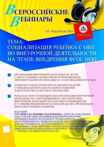 Социализация ребенка с ОВЗ во внеурочной деятельности на этапе внедрения ФГОС НОО